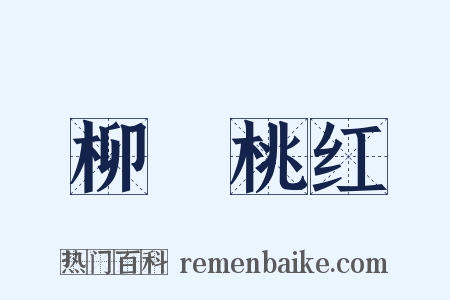 柳緑桃红是什么意思的图片